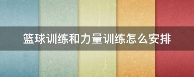 篮球训练心得体会400字左右_0